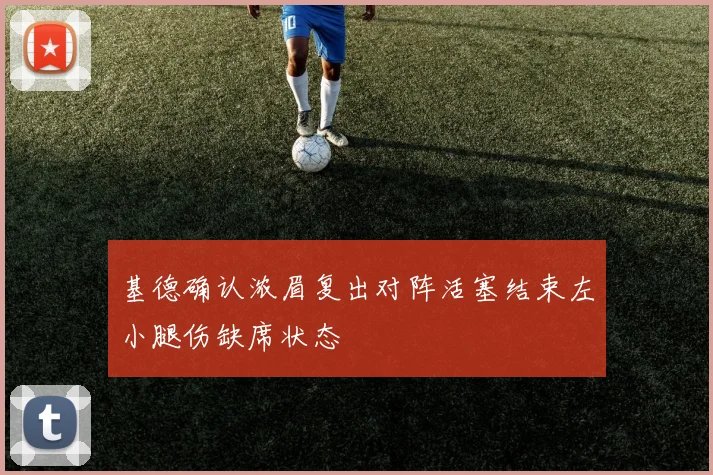 基德确认浓眉复出对阵活塞结束左小腿伤缺席状态