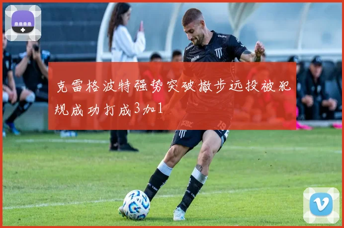 克雷格波特强势突破撤步远投被犯规成功打成3加1