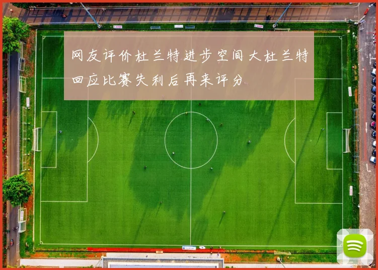 网友评价杜兰特进步空间大杜兰特回应比赛失利后再来评分