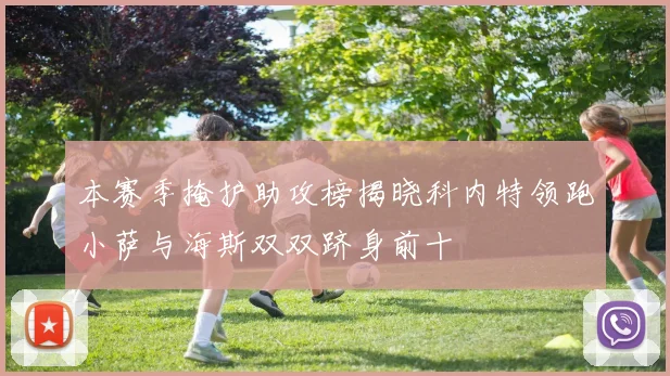 本赛季掩护助攻榜揭晓科内特领跑小萨与海斯双双跻身前十
