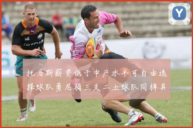 托马斯薪资低于中产水平可自由选择球队勇尼骑三支二土球队同样具竞争力