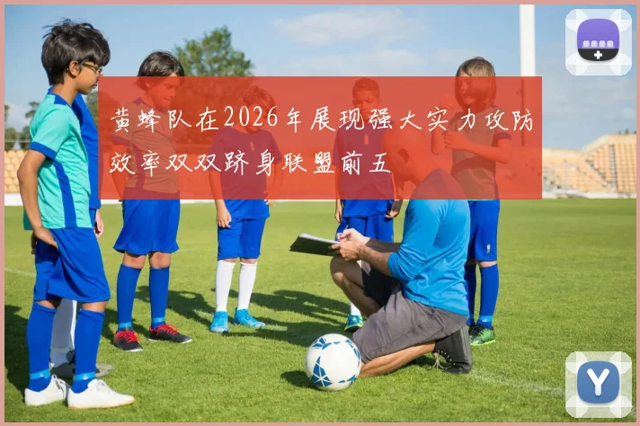 黄蜂队在2026年展现强大实力攻防效率双双跻身联盟前五